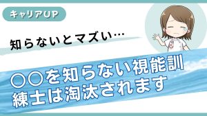 視能訓練士の給料を上げるには眼科医の頭の中を知れ