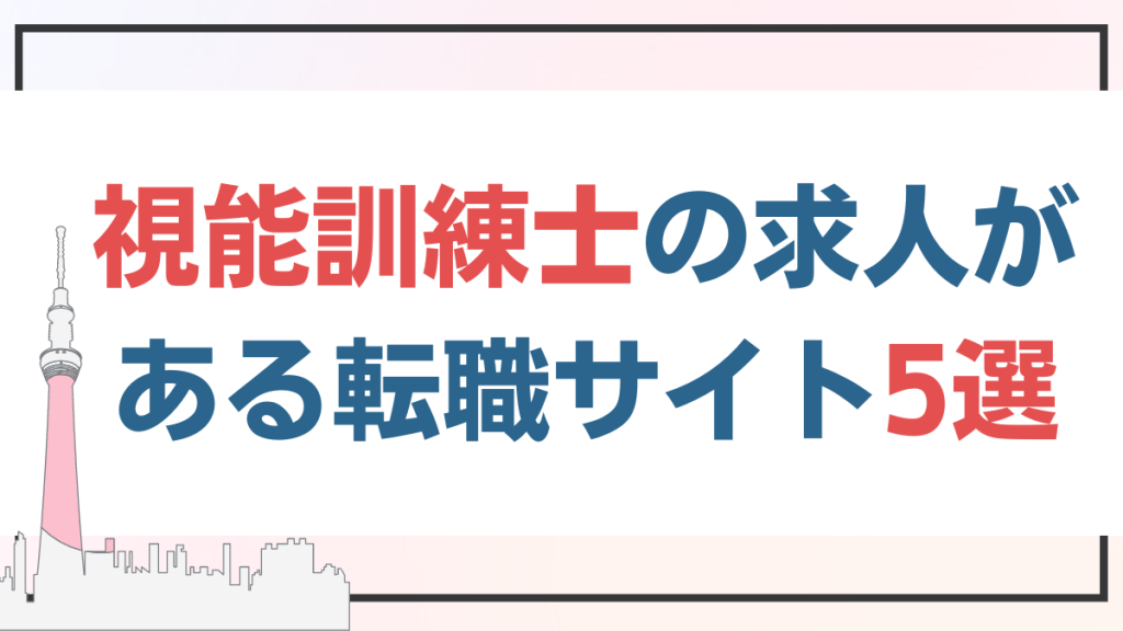 視能訓練士の求人がある転職サイト5選