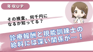 視能訓練士の給料と診療報酬の深い関係