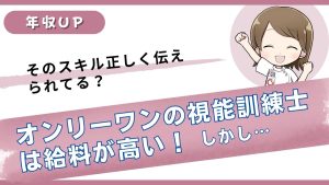 オンリーワンの視能訓練士は給料が高い