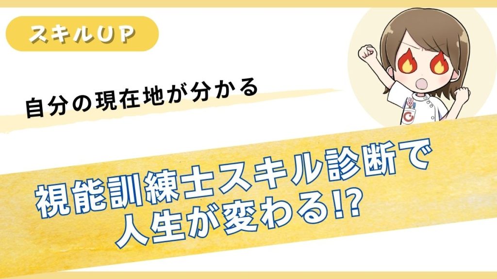 視能訓練士スキル診断で自分の現在地がわかる