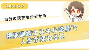 視能訓練士スキル診断で自分の現在地がわかる