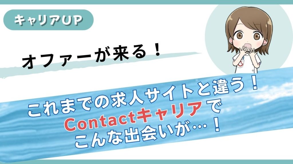 視能訓練士にスカウトが来る！今までの求人サイトと違うContactキャリアでこんな出会いが
