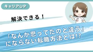 思ってたのと違うという視能訓練士転職のミスマッチをなくす方法