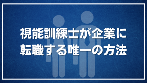 視能訓練士が企業に転職する唯一の方法