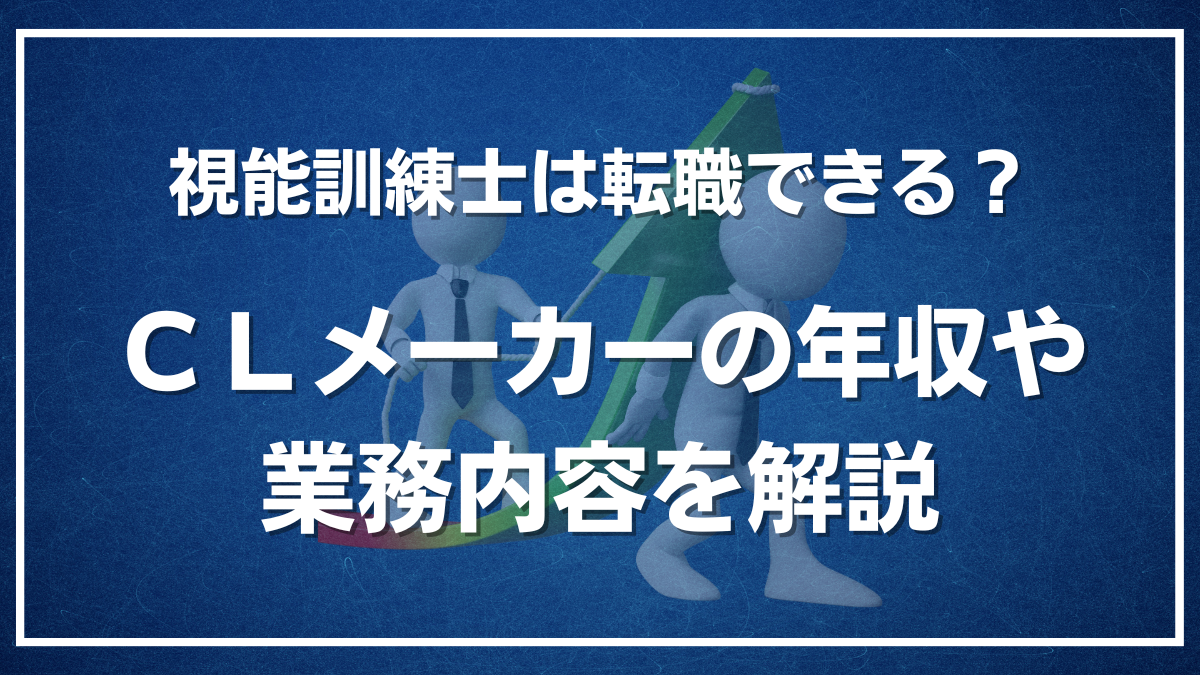 視能訓練士は転職できる?CLメーカーの業務内容と年収